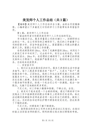 美发师个人工作总结（共3篇）