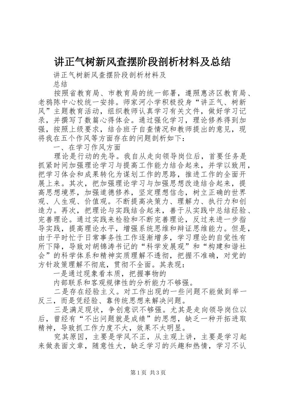 讲正气树新风查摆阶段剖析材料及总结_第1页