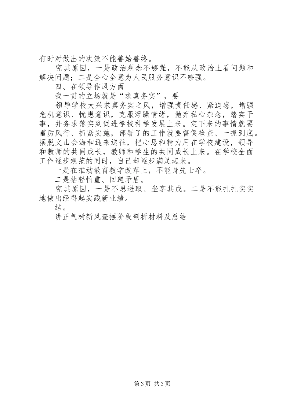 讲正气树新风查摆阶段剖析材料及总结_第3页