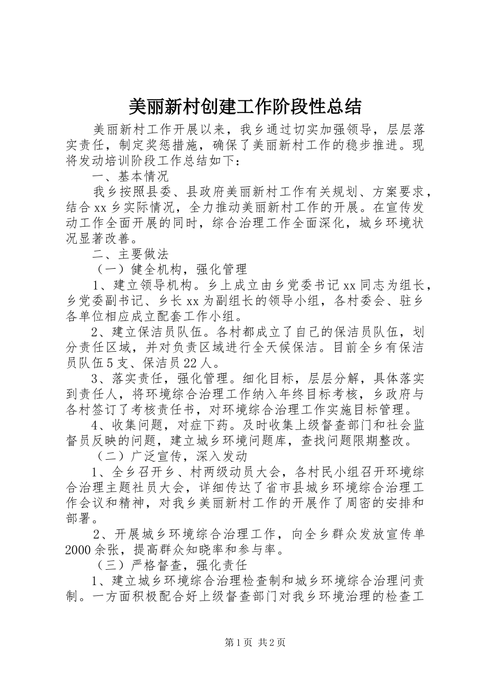 美丽新村创建工作阶段性总结_第1页
