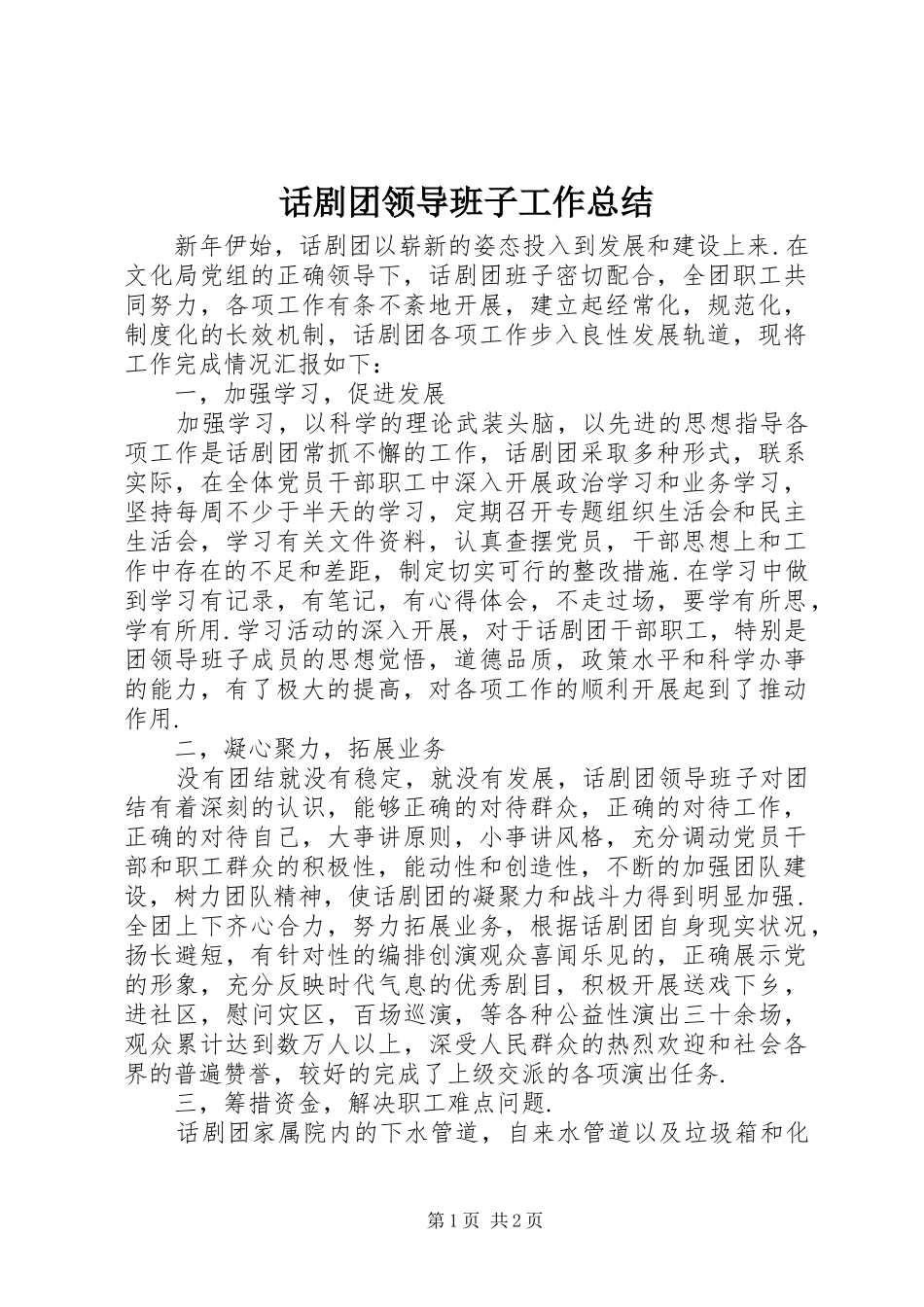 话剧团领导班子工作总结_第1页