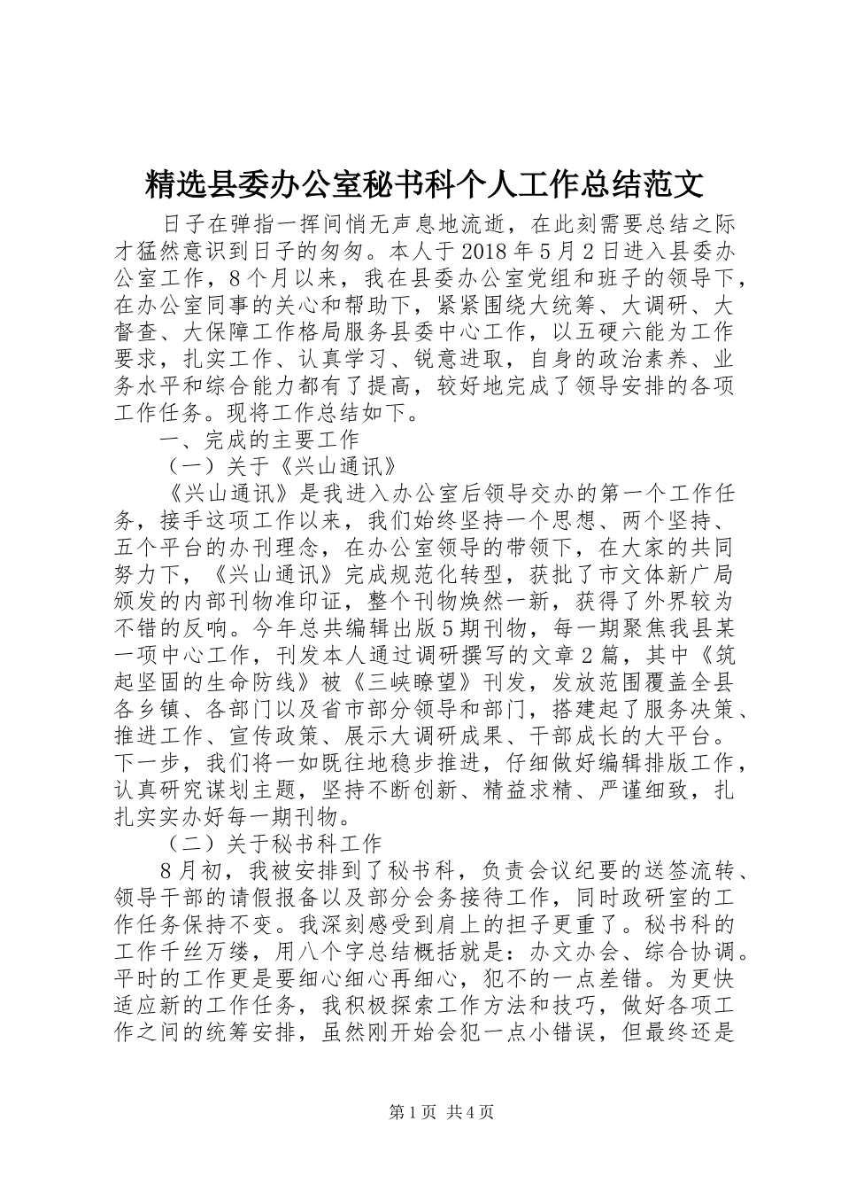 精选县委办公室秘书科个人工作总结范文_第1页