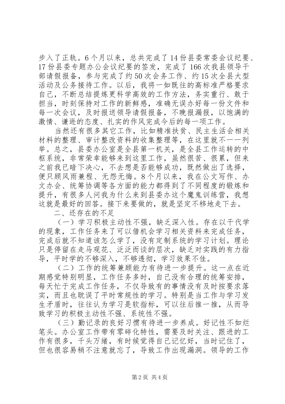 精选县委办公室秘书科个人工作总结范文_第2页