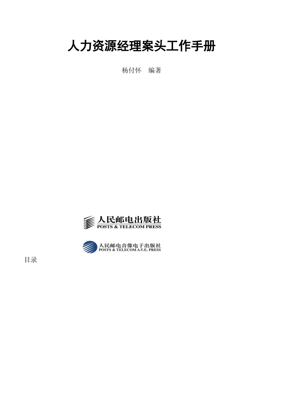 人力资源人员招聘与职务说明书_第1页