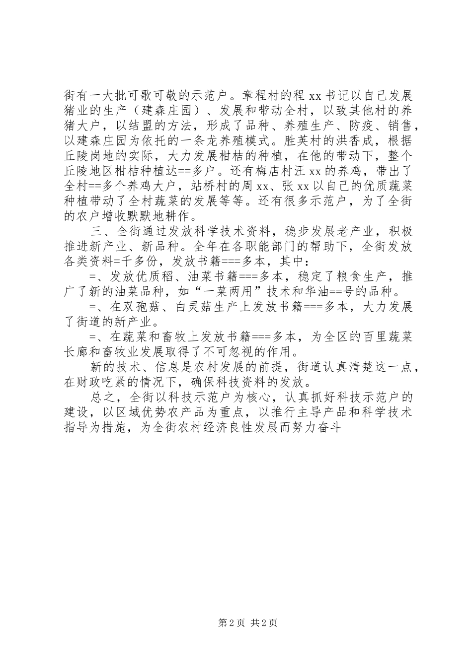 街道某年度科技示范工作总结_第2页