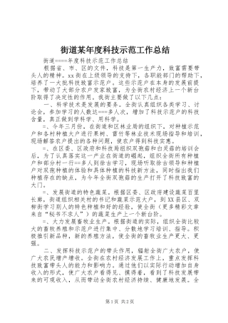 街道某年度科技示范工作总结