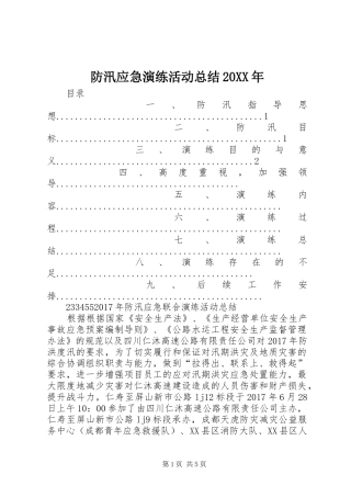 防汛应急演练活动总结20XX年