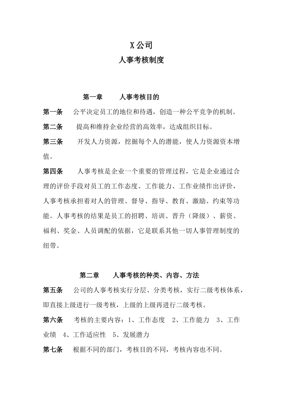 中小企业人事考核制度_第1页