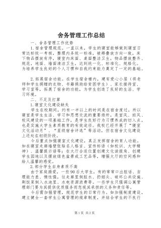 舍务管理工作总结