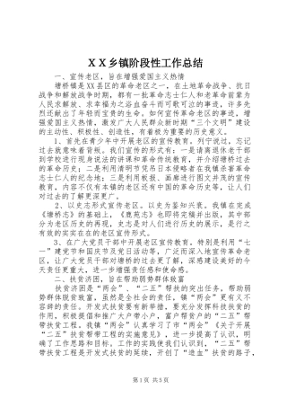 ＸＸ乡镇阶段性工作总结