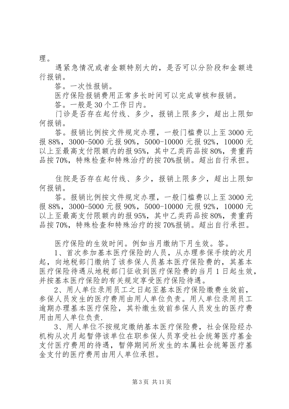 社保政策问题汇总[范文大全]_第3页