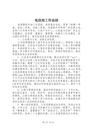 电信局工作总结