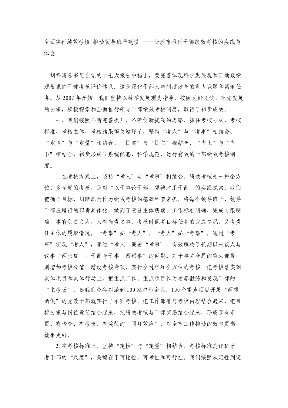 全面实行绩效考核_推动领导班子建设_第1页