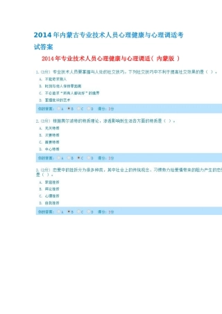 人力资源-XXXX年完全版内蒙古专业技术人员心理健康与心理调适考