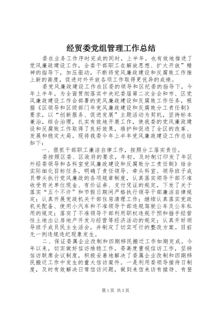 经贸委党组管理工作总结