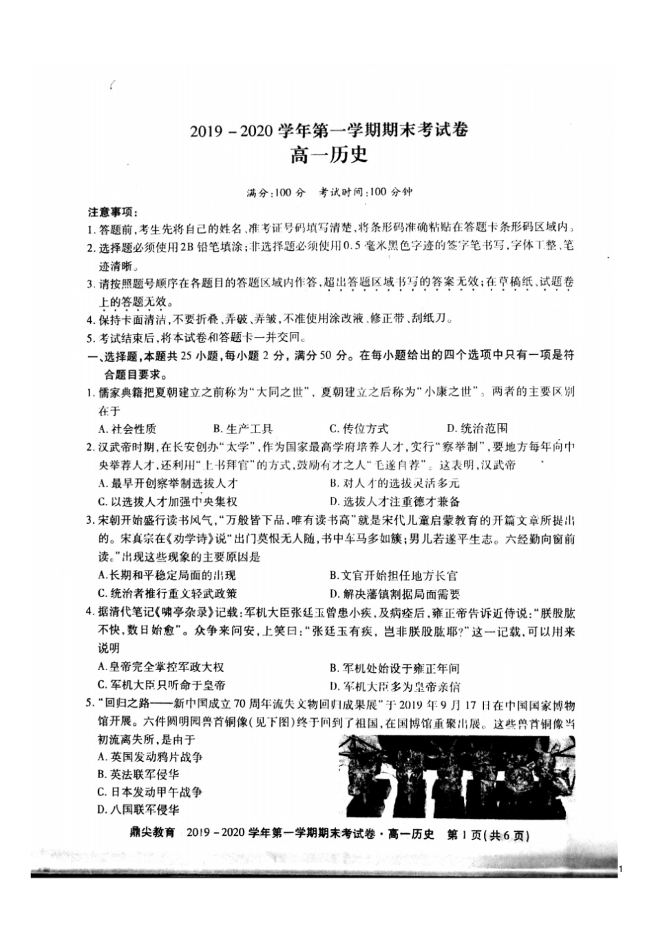 安徽省池州市2019-2020学年度第一学期期末考试高一历史试题_第1页