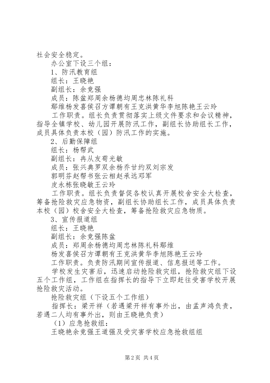 马蹄镇中小学防汛工作应急预案_第2页