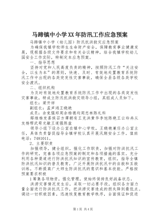 马蹄镇中小学防汛工作应急预案