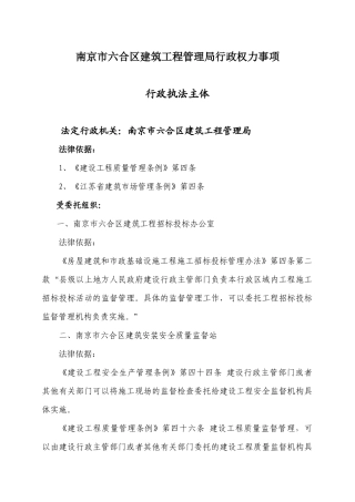 南京市六合区建筑工程管理局行政权力事项