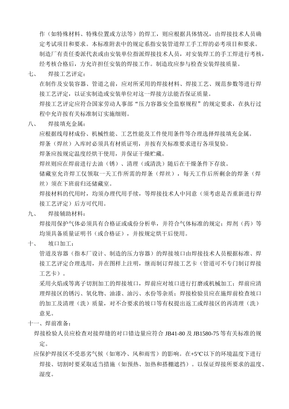 压力容器及管道制造、安装焊接规范_第3页