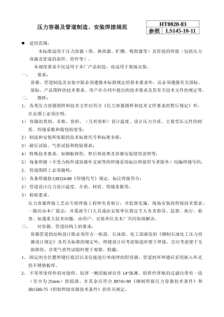 压力容器及管道制造、安装焊接规范