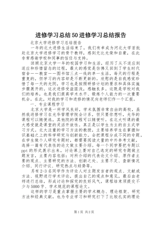 进修学习总结50进修学习总结报告_4