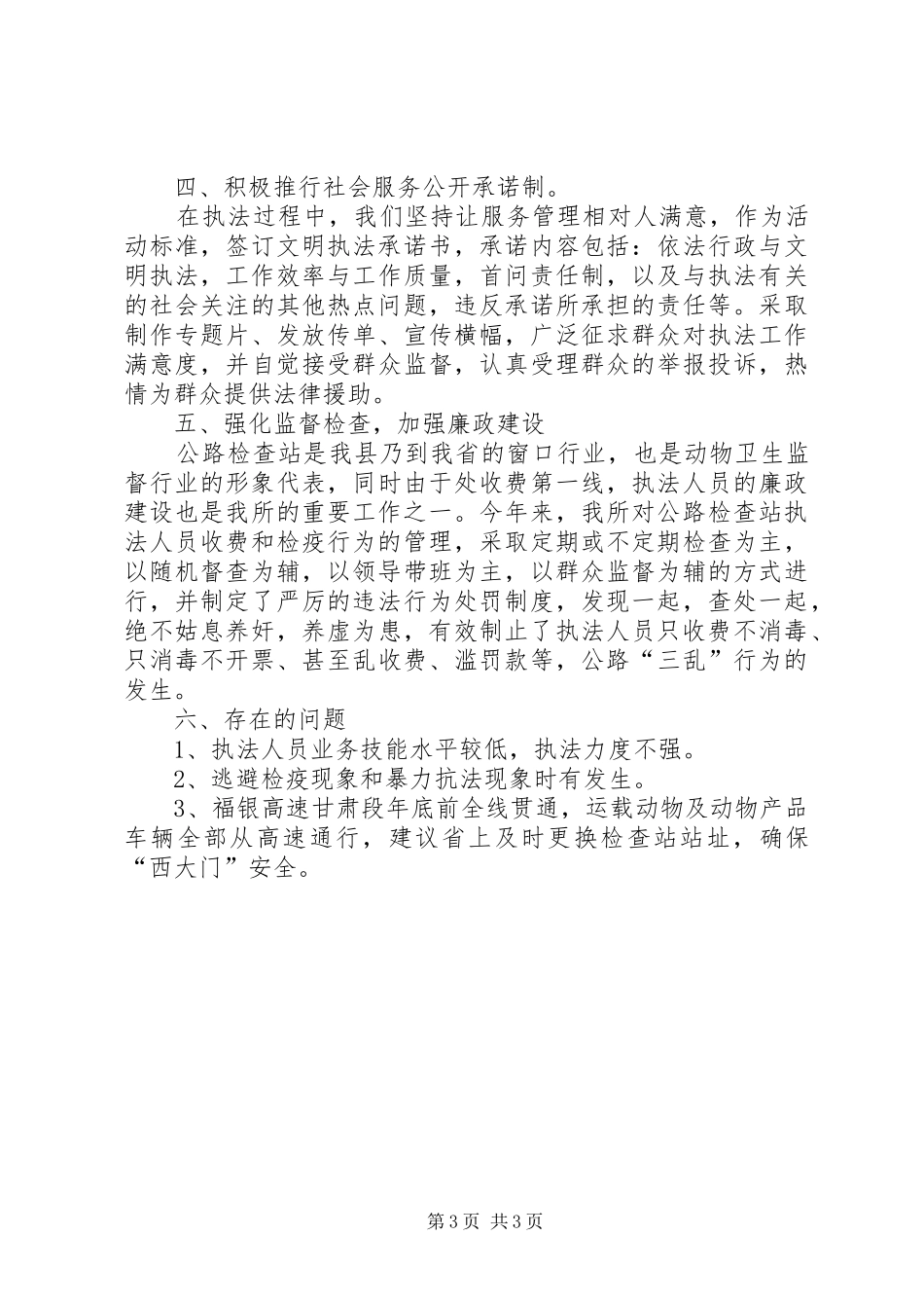 防疫监督诚信执法活动总结_第3页