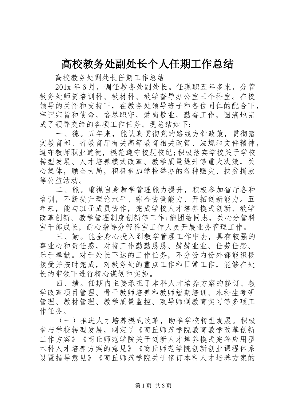 高校教务处副处长个人任期工作总结_第1页