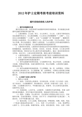 人力资源-XXXX年护士定期考核考前培训资料--循环系统疾病病人的