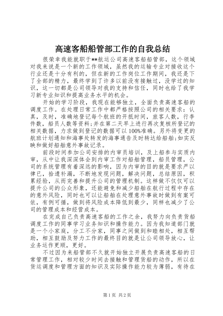 高速客船船管部工作的自我总结_第1页