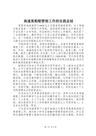 高速客船船管部工作的自我总结