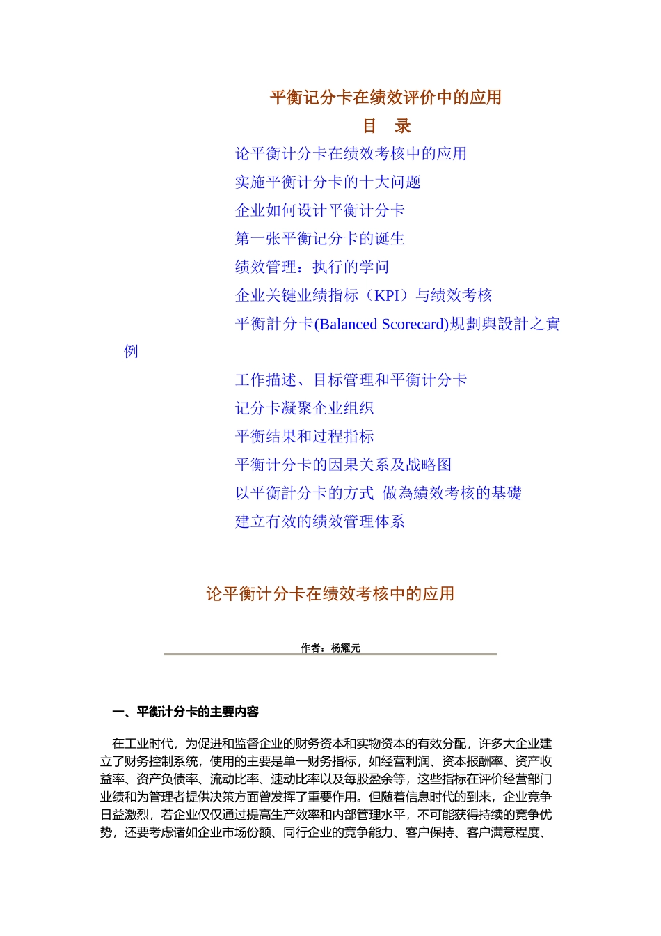 平衡记分卡在绩效评价中的应用_第1页