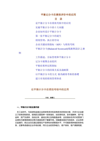 平衡记分卡在绩效评价中的应用