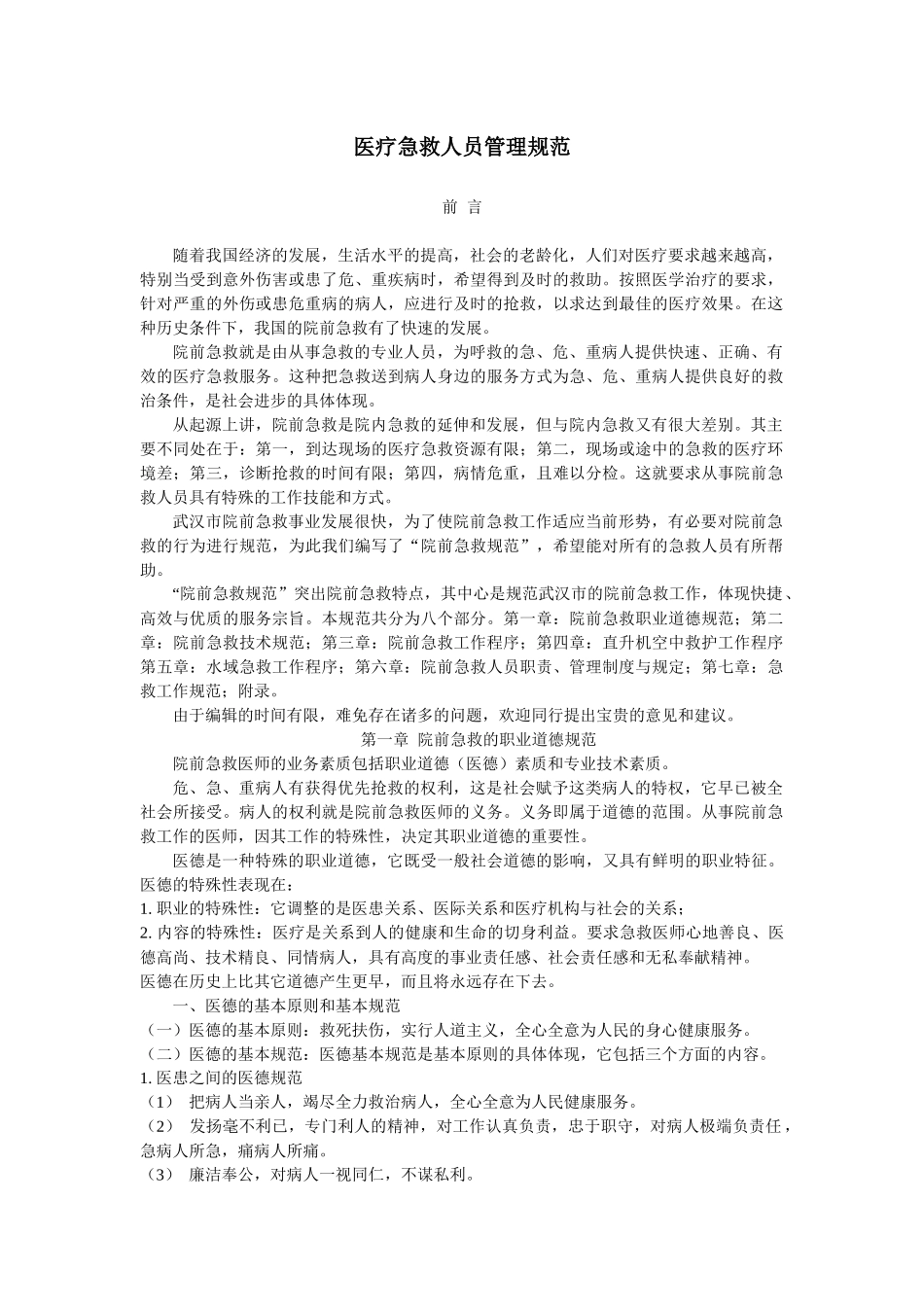 医疗急救人员管理规范(1)_第1页