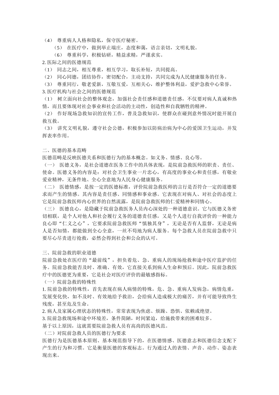 医疗急救人员管理规范(1)_第2页