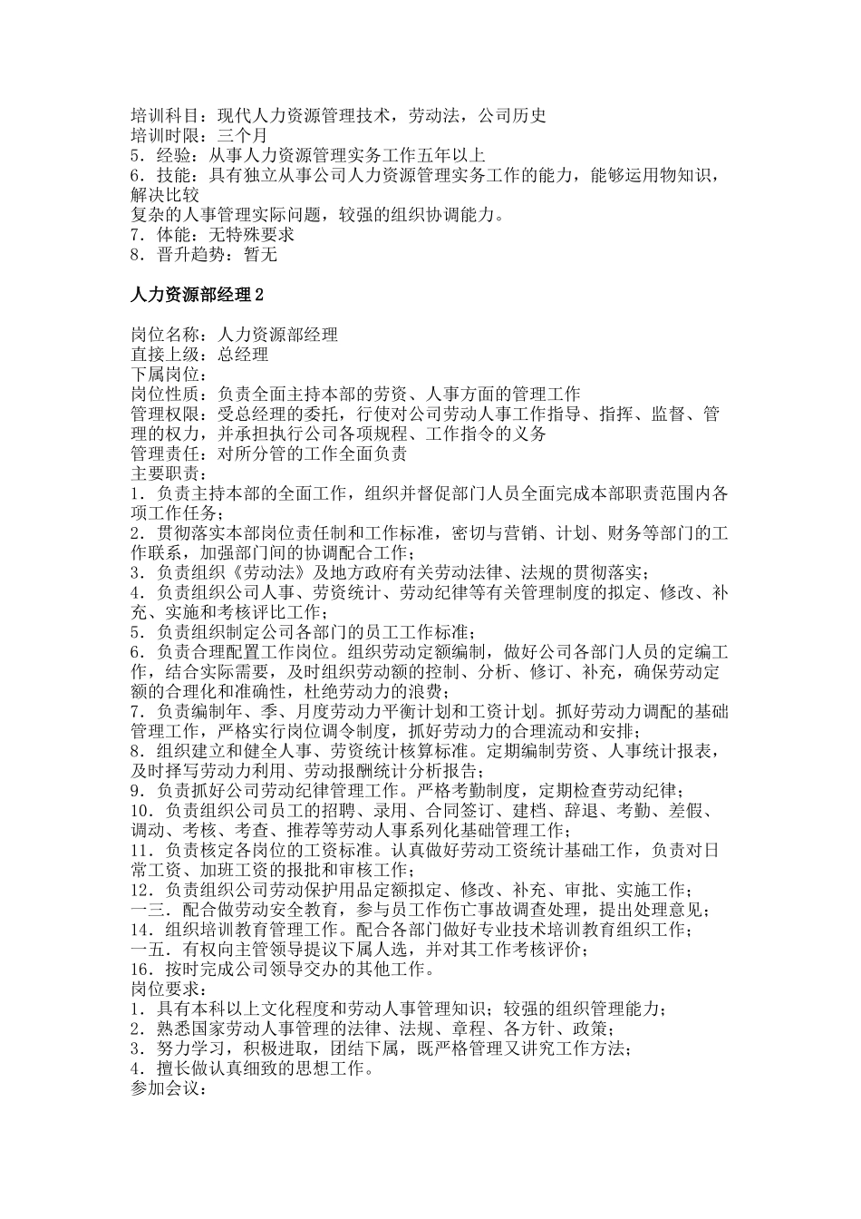 人力资源管理部各岗位说明书_第2页