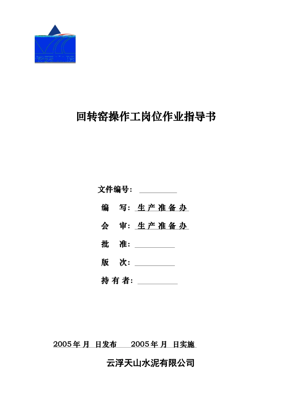 中控室窑岗位作业指导书1123_第1页