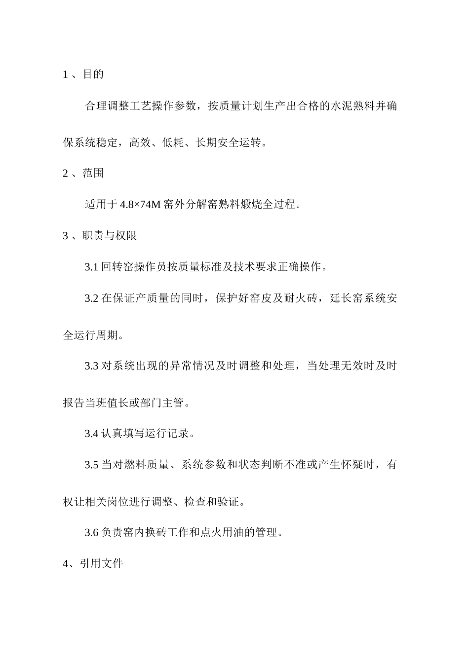 中控室窑岗位作业指导书1123_第2页