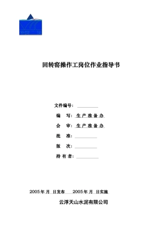 中控室窑岗位作业指导书1123