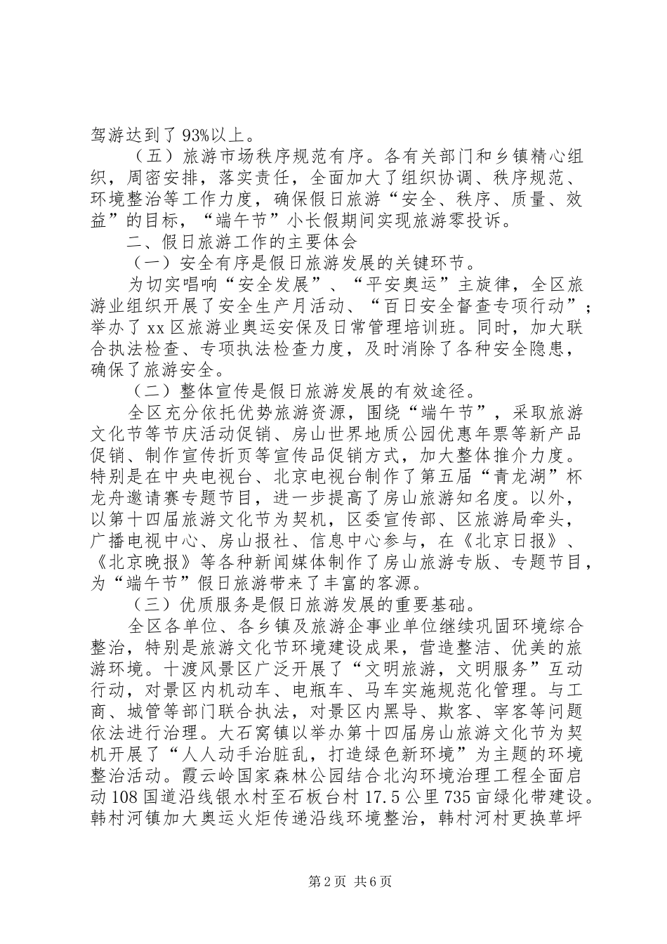 端午节假日旅游工作总结_第2页