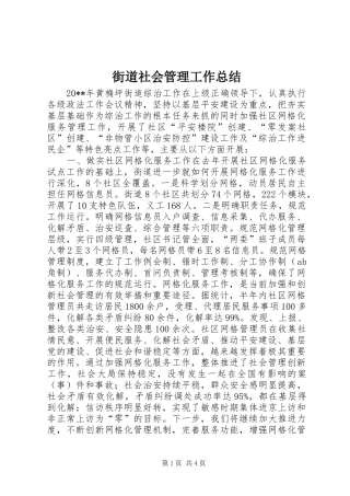 街道社会管理工作总结