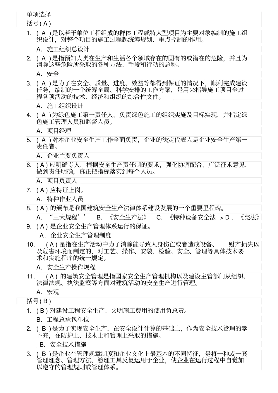 安全员考试试题专用精校版单选题_第1页