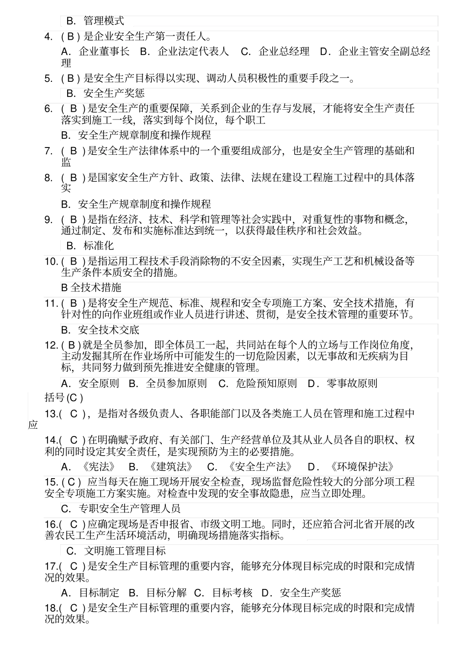 安全员考试试题专用精校版单选题_第2页