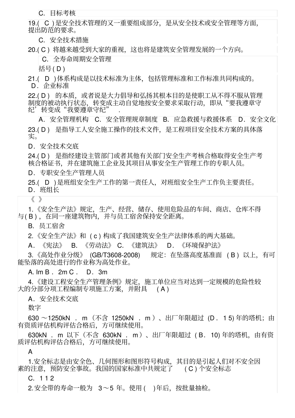 安全员考试试题专用精校版单选题_第3页
