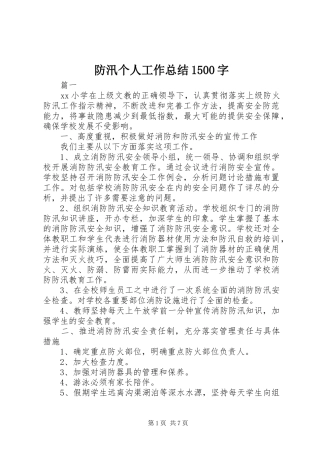 防汛个人工作总结1500字