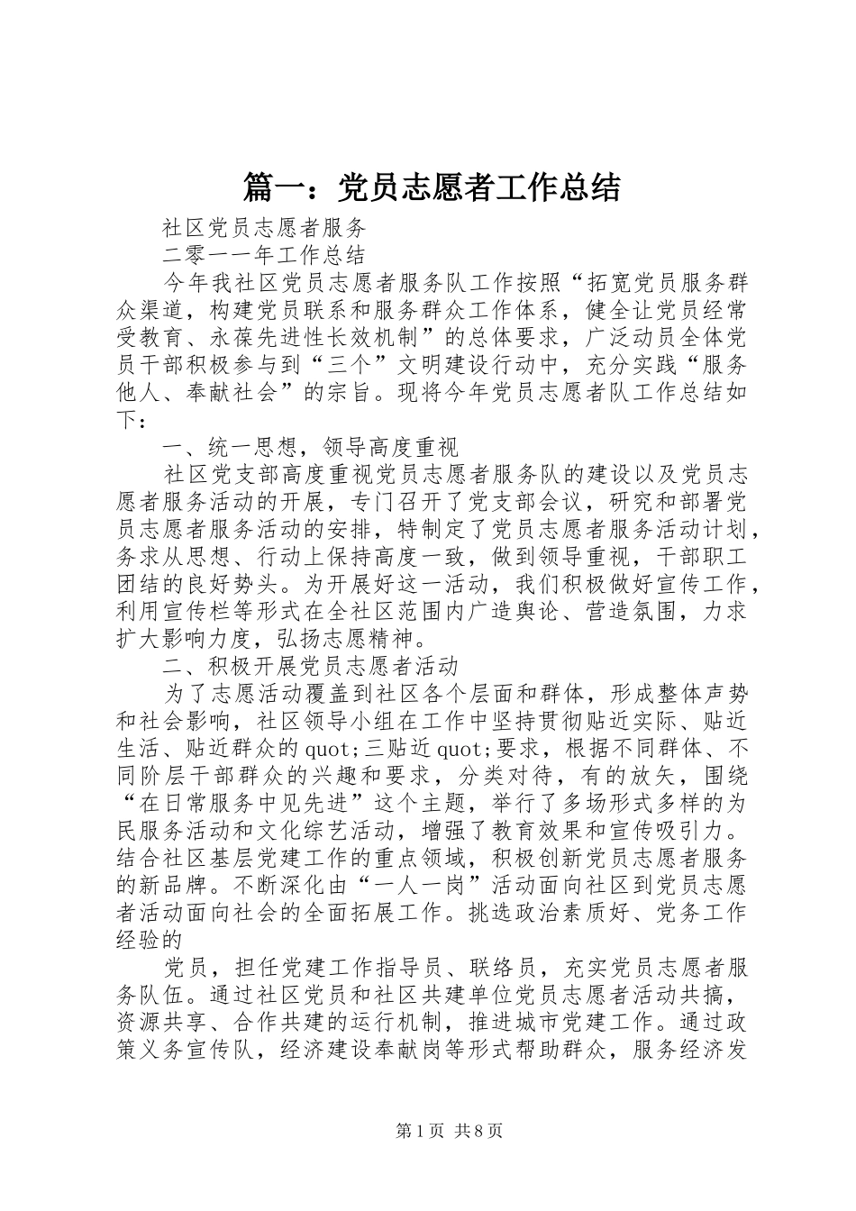 篇一：党员志愿者工作总结_第1页