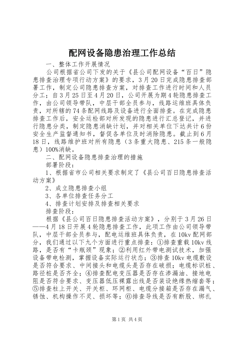 配网设备隐患治理工作总结_第1页
