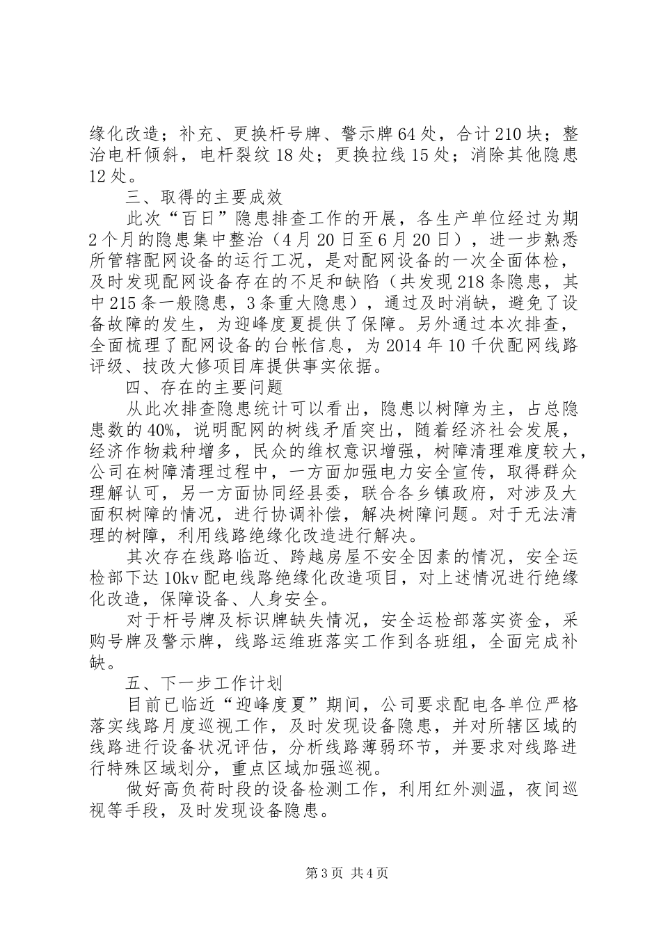 配网设备隐患治理工作总结_第3页