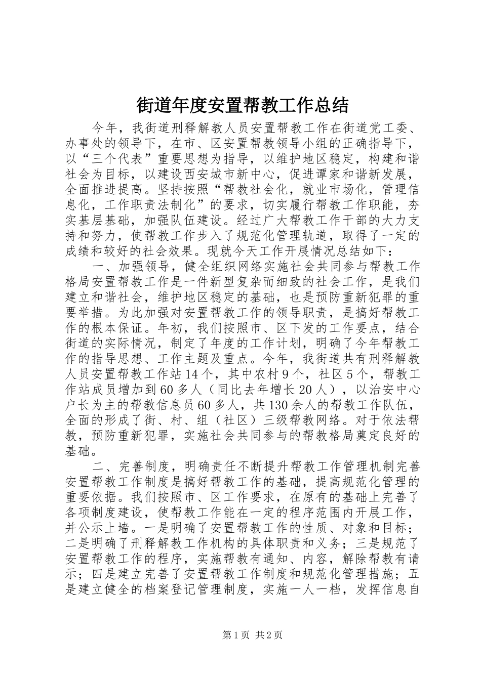 街道年度安置帮教工作总结_第1页