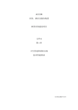 卫生管道和消防安装技术性能要求